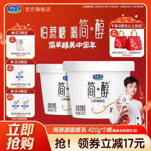 【新品上市】君乐宝简醇0蔗糖酸奶凝酪乳风味发酵乳420g*2桶