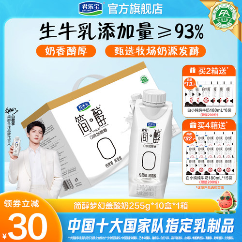 君乐宝简醇0添加蔗糖常温酸奶