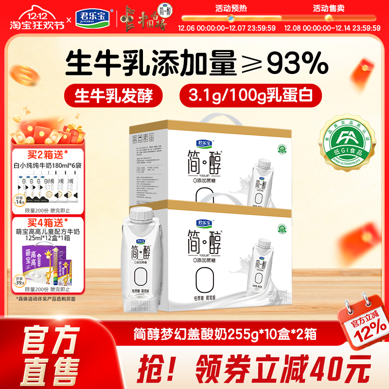 君乐宝简醇0添加蔗糖常温酸奶