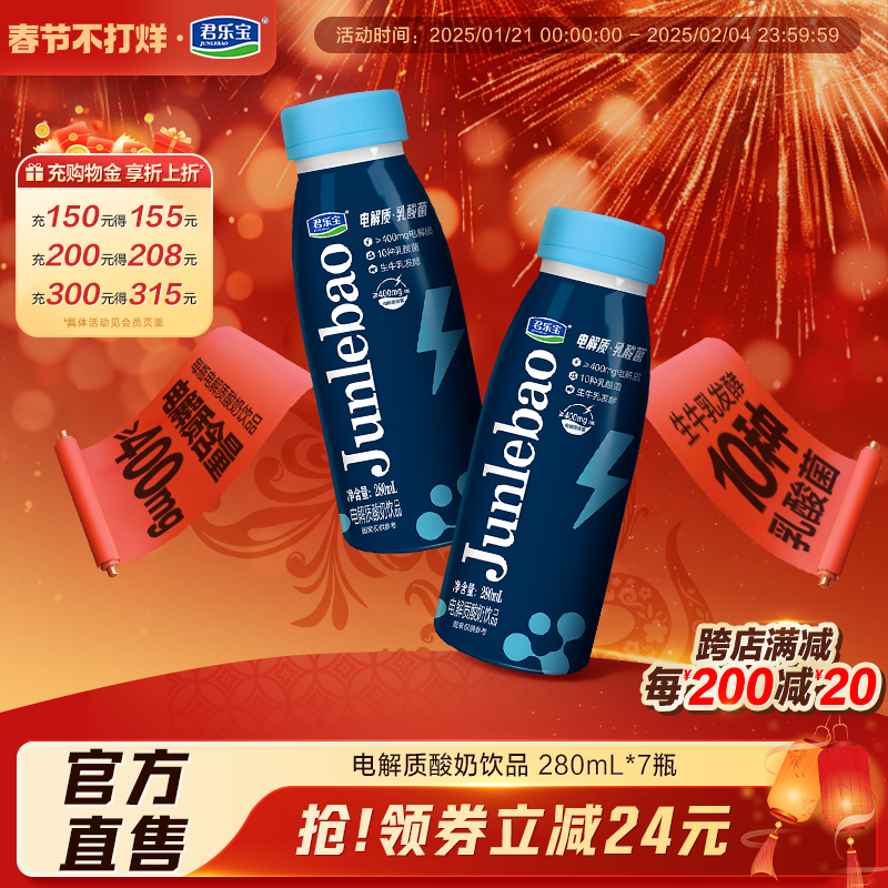 【新品】君乐宝生牛乳发酵电解质乳酸菌酸奶饮品280mL*7瓶