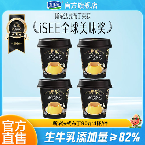 君乐宝斯浓布丁90g*4杯