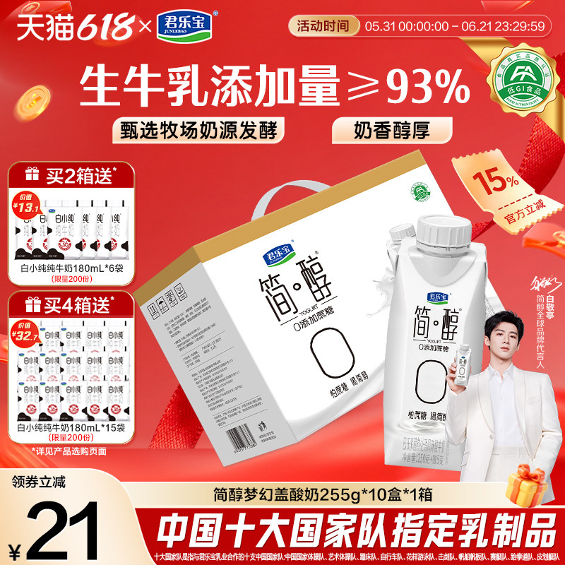 君乐宝简醇0添加蔗糖常温酸奶