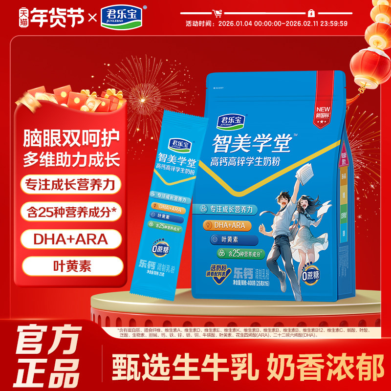 【新品上市】君乐宝智美学堂高钙高锌学生奶粉儿童青少年营养成长,咖啡/麦片/冲饮,学生/成人/中老年羊奶粉,淘宝优惠券,粉丝福利购,淘宝优惠卷