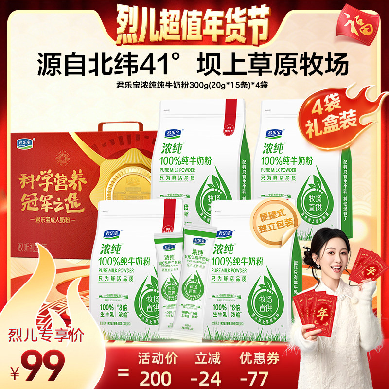 【烈儿超值年货节】君乐宝浓纯100%纯牛奶粉300g*4袋赠礼盒,咖啡/麦片/冲饮,中老年奶粉,淘宝优惠券,粉丝福利购,淘宝优惠卷