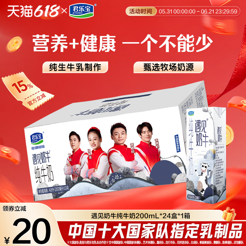 君乐宝遇见奶牛营养纯牛奶200ml