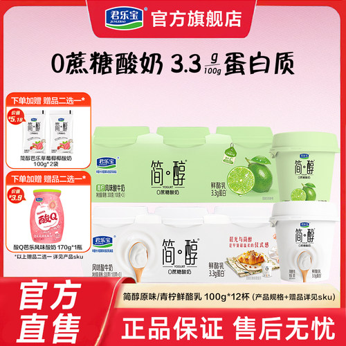 【新品上市】君乐宝低温简醇0蔗糖鲜酪乳风味酸牛奶100g*12杯