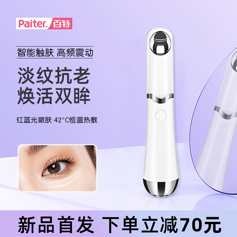 Paiter美眼儀熱敷眼部按摩儀