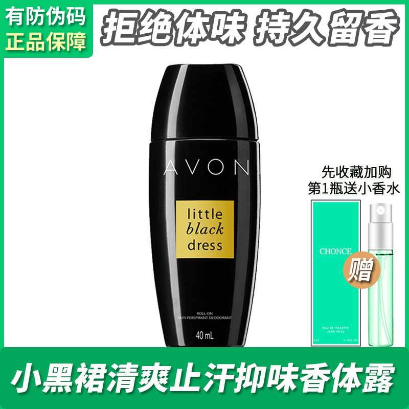 雅芳小黑裙滚珠止汗露40ML女持久淡香香体腋下清爽抑味走珠液正品