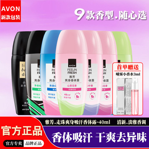 雅芳吸汗香体露清新淡香干爽净味