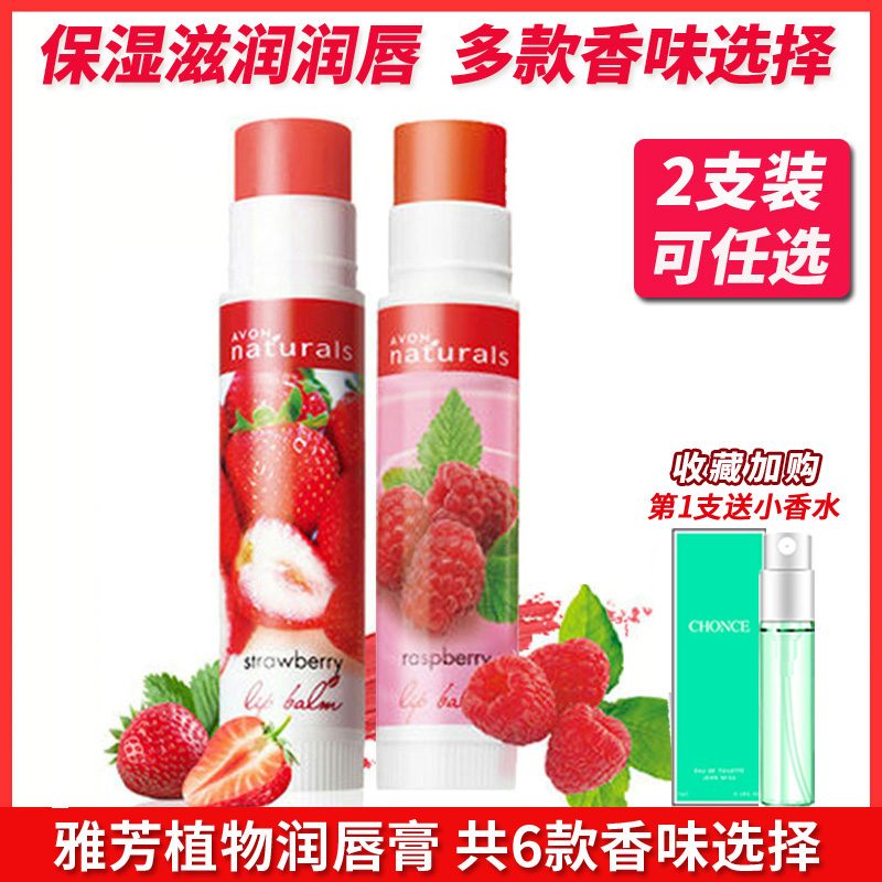 雅芳植物润唇膏滋润保湿补水无色变色草莓绿茶男女士防干裂2支装