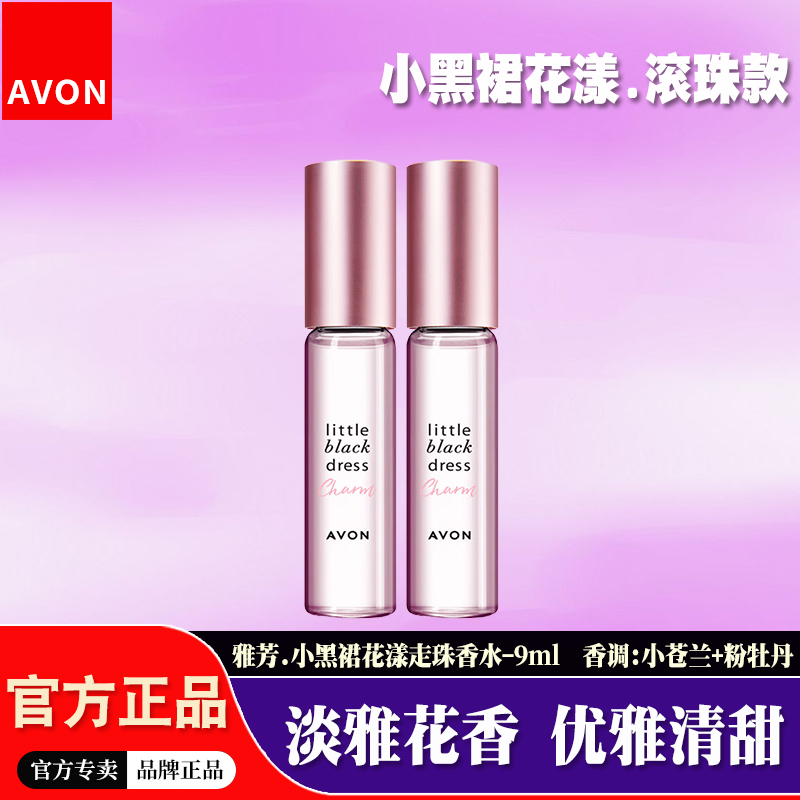 【甜美香氛】雅芳小黑裙花漾走珠香水女士花香调便携装滚珠淡香氛