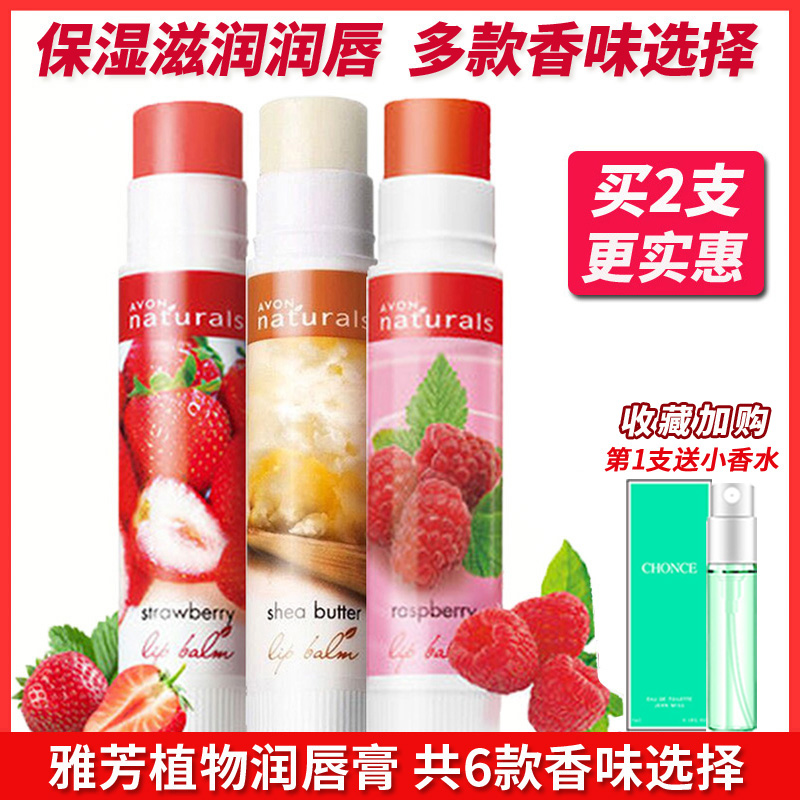 雅芳植物润唇膏草莓绿茶男女士保湿滋润补水防干裂淡红色无色正品