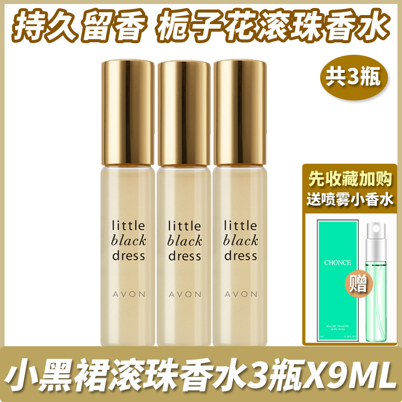 雅芳小黑裙走珠香水3支装持久留香女士栀子花香滚珠淡香学生正品