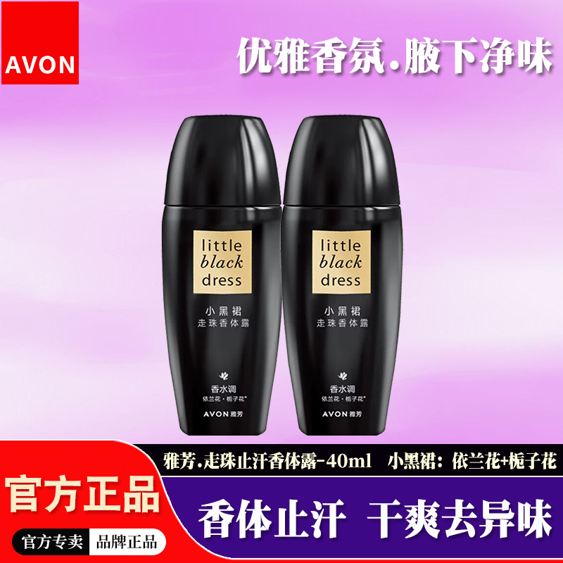 雅芳小黑裙止汗露滚珠香氛