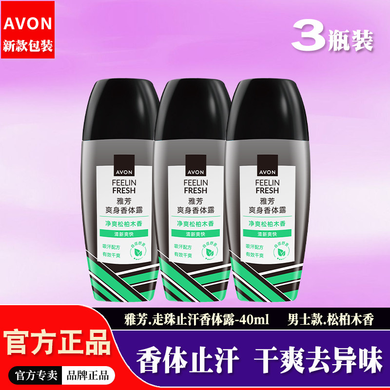 【3瓶装】雅芳男士止汗露松柏木香滚珠腋下干爽净异味走珠香体露,美容护肤/美体/精油,止汗露,淘宝优惠券,粉丝福利购,淘宝优惠卷