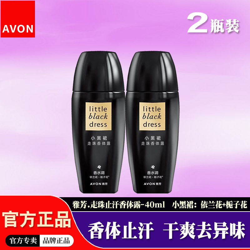 【2瓶装】雅芳小黑裙止汗露女士香水味腋下干爽去异味走珠香体露