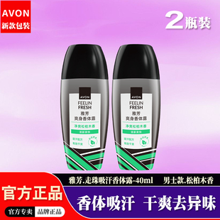 吸汗露松柏木香滚珠腋下干爽去异味走珠香体露 雅芳男士 2瓶装