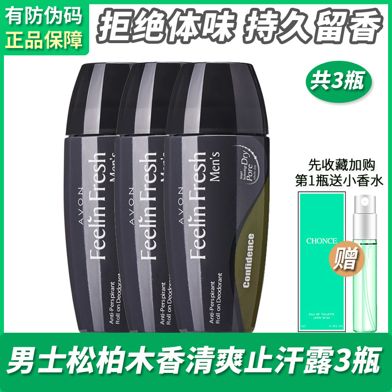 雅芳男士松柏木香滚珠止汗露3瓶X40ML腋下清爽止汗抑味走珠液正品