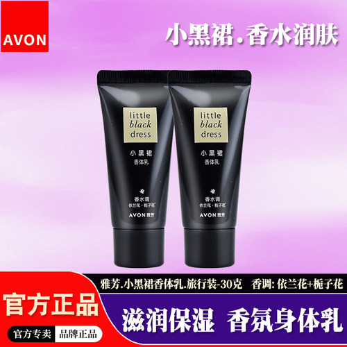雅芳小黑裙香体乳30g旅行小支装