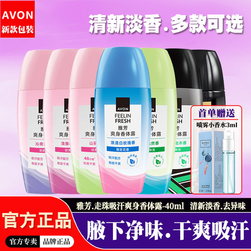 雅芳吸汗露持久留香走珠香体露