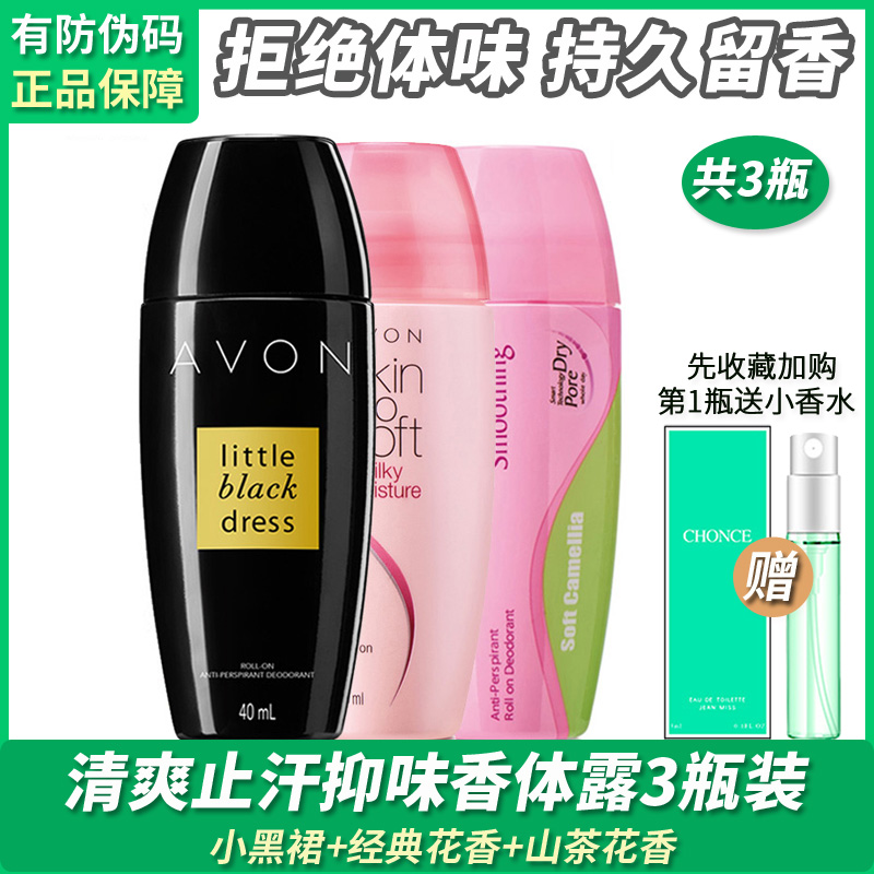 雅芳小黑裙山茶经典花香滚珠止汗香体露3瓶X40ML清爽止汗抑味淡香