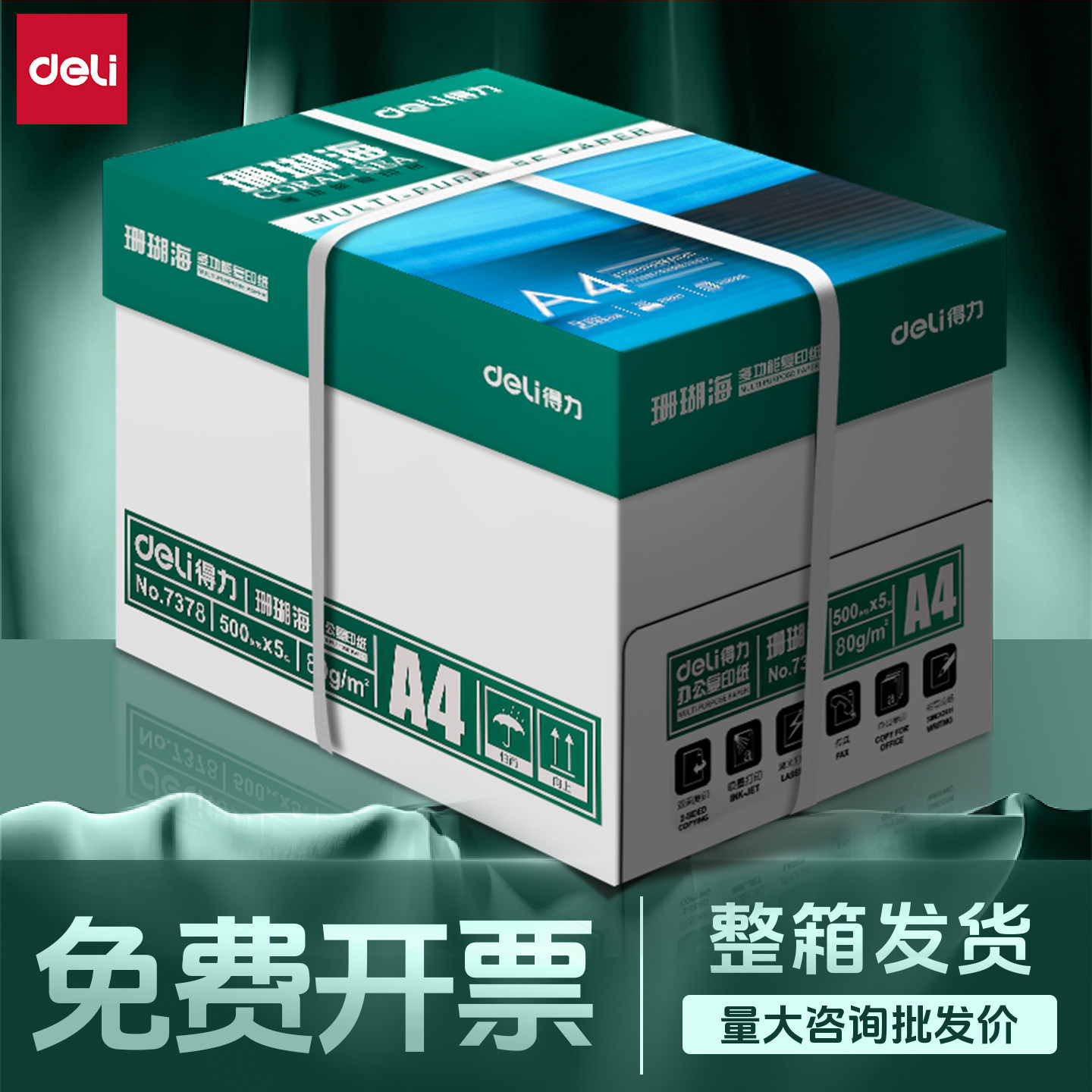 得力复印纸a4打印纸70g80g珊瑚海500张办公加厚打印草稿纸张包邮