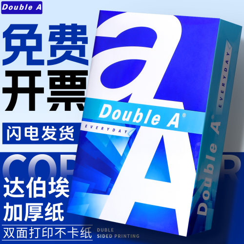 Double A打印纸a4复印纸达伯埃高端纸1包500张70g办公用80g包邮批