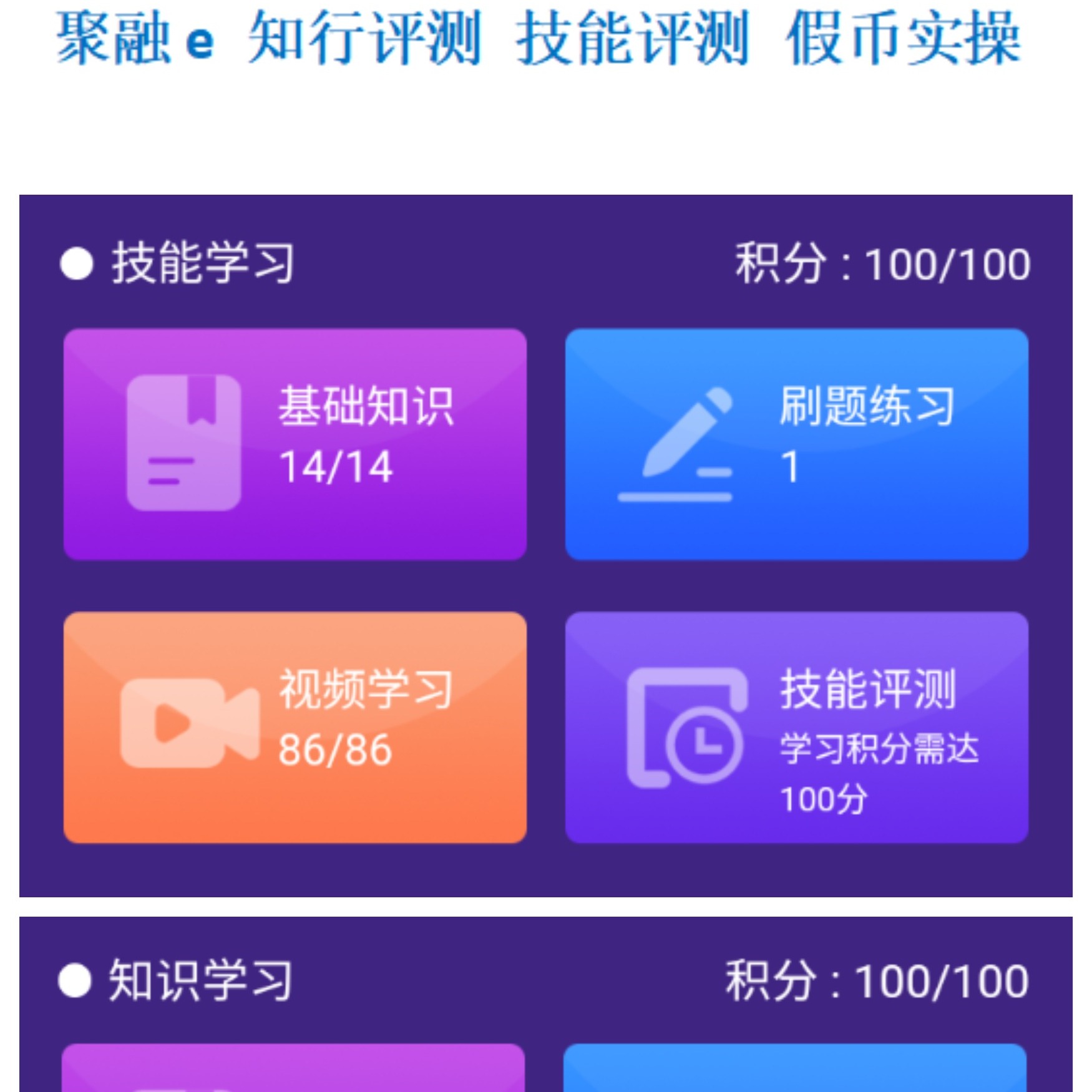 聚融e反假币视频学习知识技能学习100-200积分刷题练习培训题库
