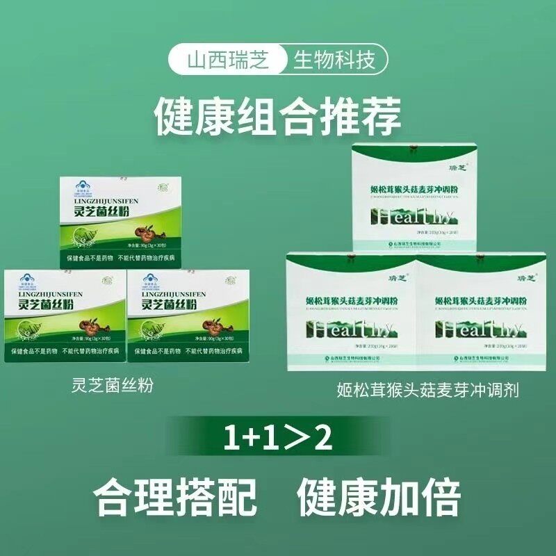 山西运城瑞芝灵芝菌丝粉 黄金组合姬松茸猴头菇麦芽冲调粉 新零售