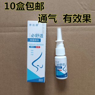俘达清必舒适抑菌喷剂通气鼻舒适半分钟鼻速安百草鼻通灵7秒