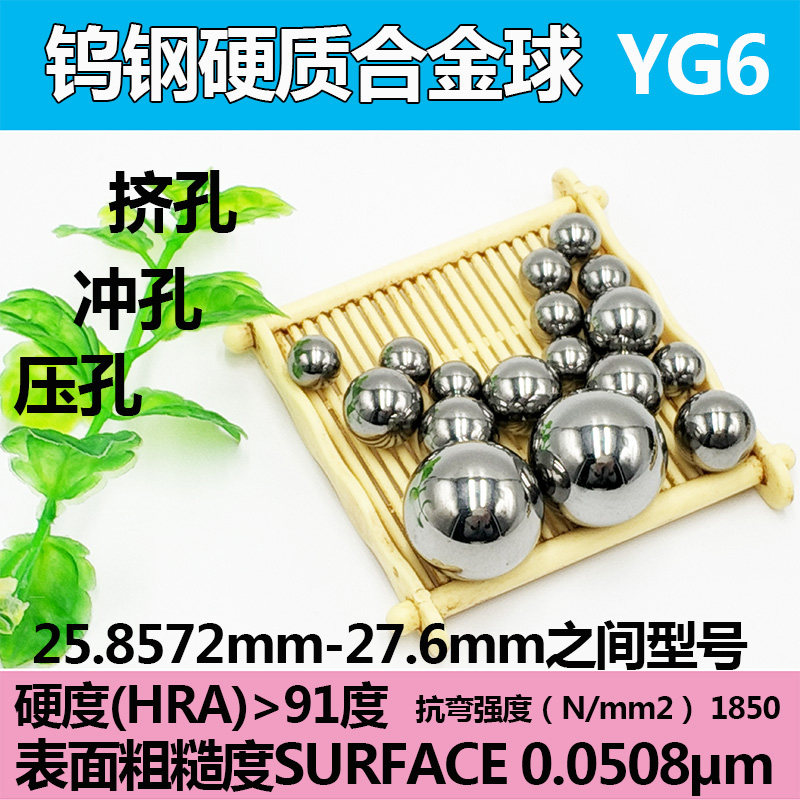 钨钢硬质合金钢珠26mm/26.01/26.1/26.5/26.9挤压钢球27mm27.3mm