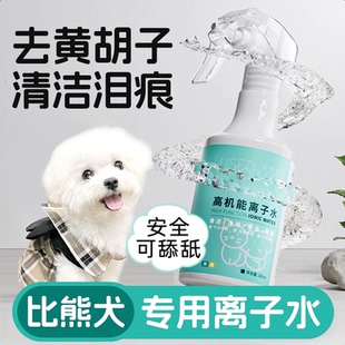 离子水狗狗比熊专用高机能离子水狗狗除臭宠物清洁去黄胡子猫喷雾