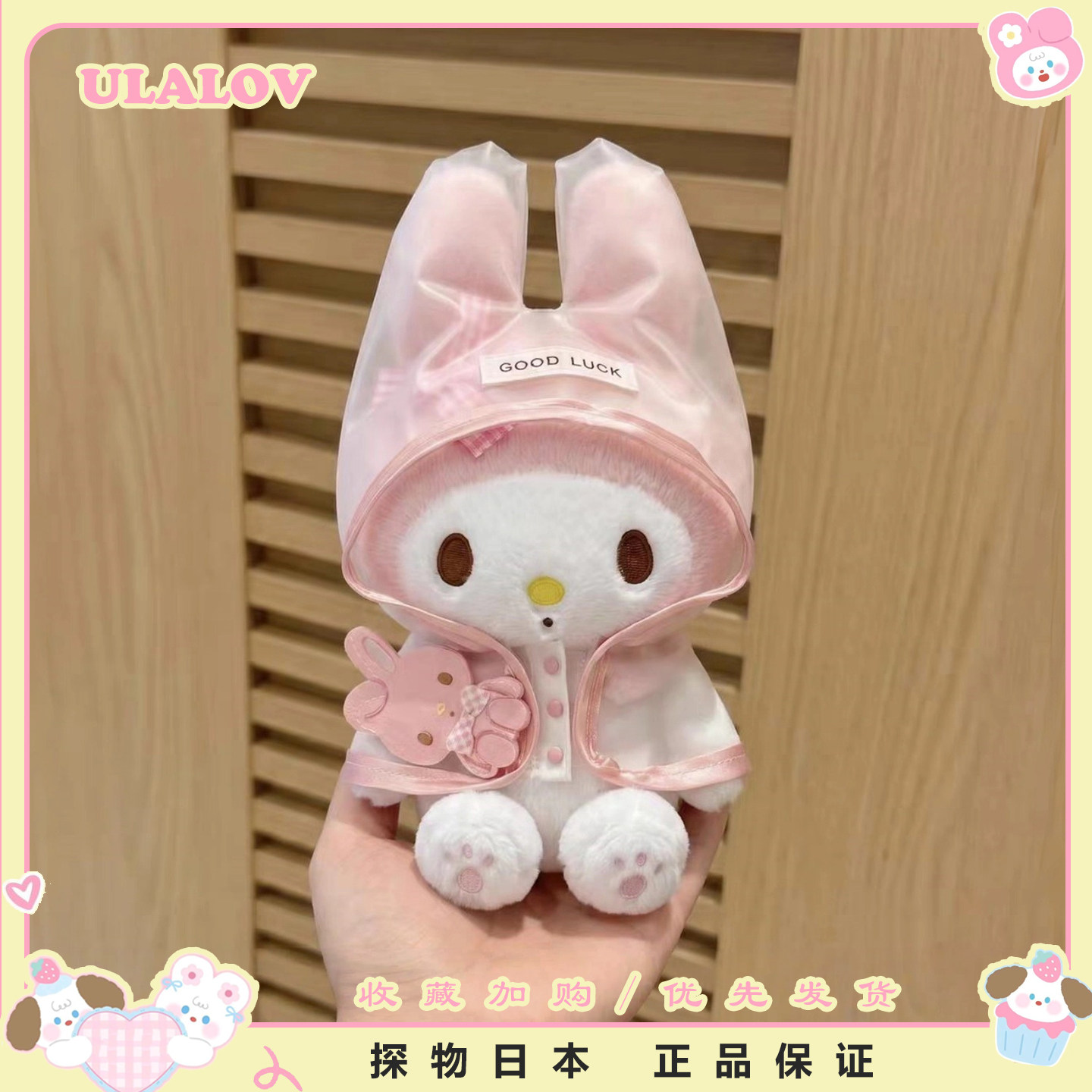 日本ULALOV可爱雨衣美乐蒂包挂件毛绒公仔蝴蝶结美乐蒂玩偶礼物女