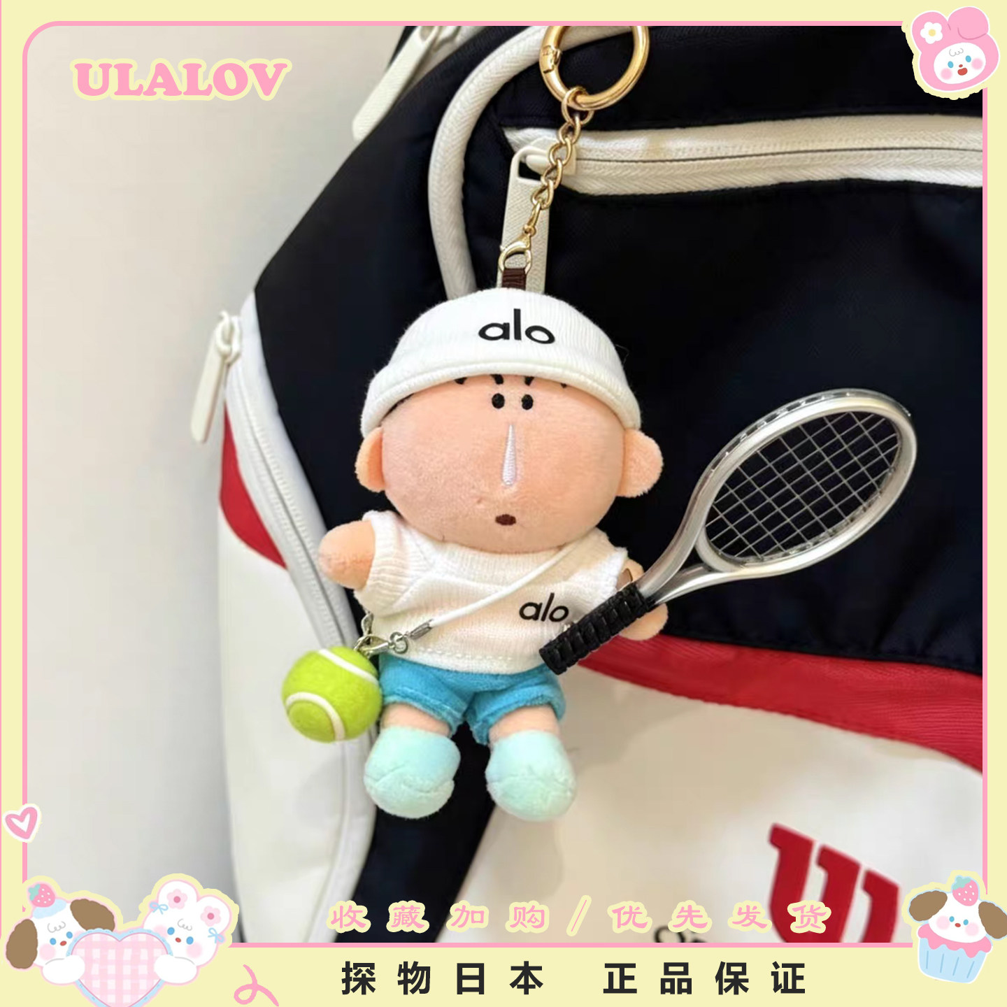 日本ULALOV可爱运动风网球阿呆毛绒公仔玩偶娃娃包包挂件女生礼物