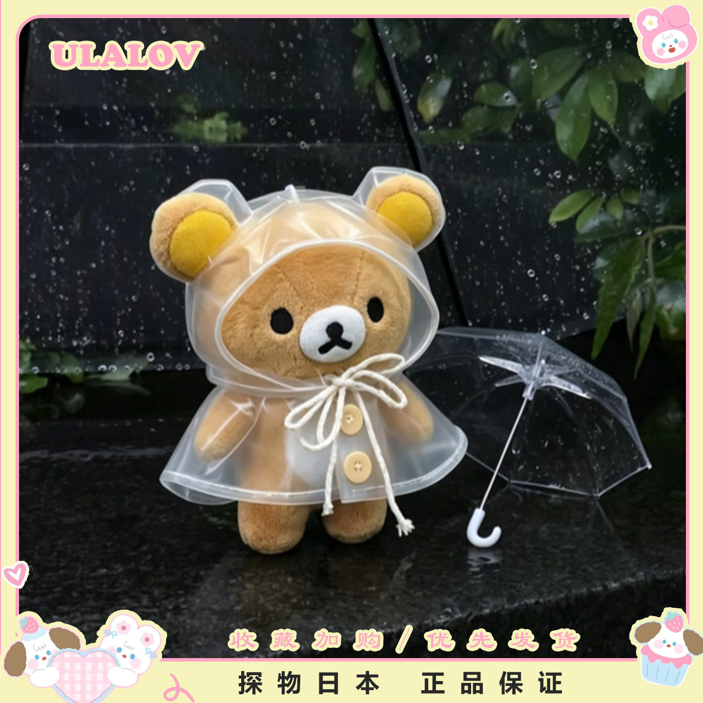 日本ULALOV轻松熊透明雨衣毛绒公仔基包包挂件玩偶钥匙扣女生礼物