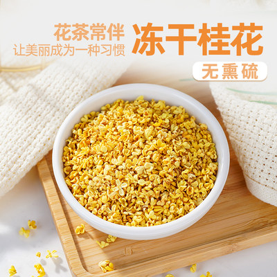 冻干桂花 云南高原桂花干花食用精选无熏硫烘焙精选桂花免洗冲泡