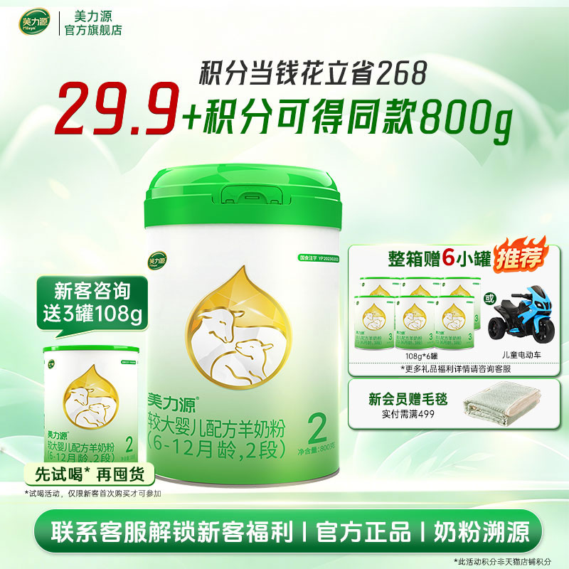 美力源2段较大婴儿配方羊奶粉旗舰店新国标6-12月800g