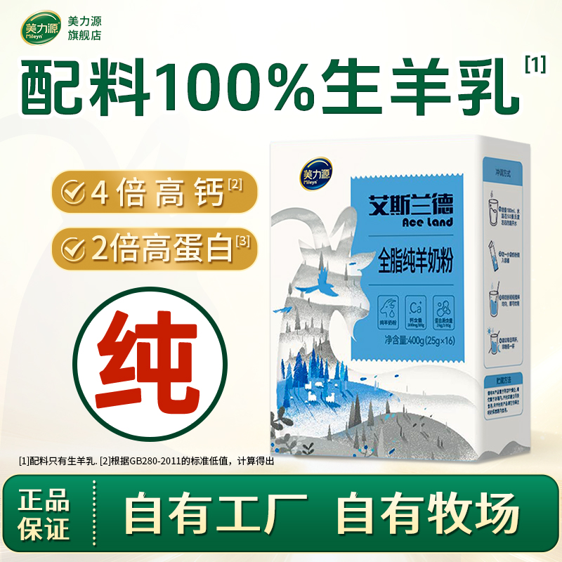 美力源纯羊奶粉全脂0添加400g