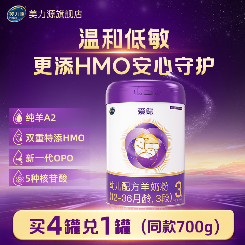 顺丰包邮美力源爱赋3段幼儿配方羊奶粉特添HMO低敏A2蛋白12-36月