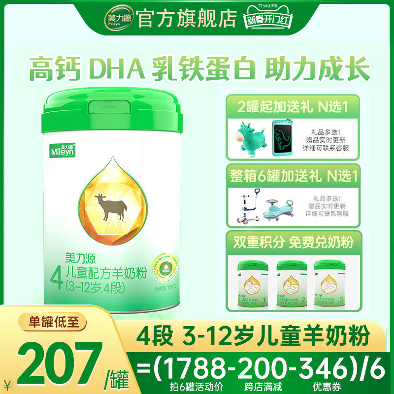 美力源羊奶粉官方旗舰店4段儿童配方羊奶粉3-12岁高钙DHA罐装700g