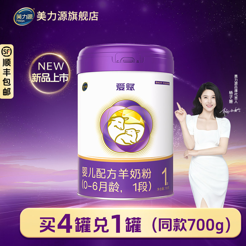顺丰包邮美力源爱赋1段婴儿配方羊奶粉新国标0-6月