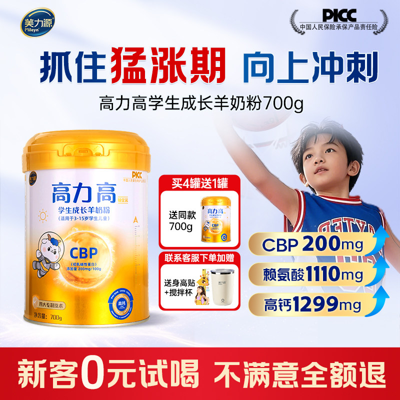 高力高儿童成长羊奶粉 学生CBP赖氨酸高钙助力青少年高个子奶粉