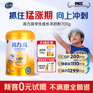 高力高儿童成长羊奶粉 学生CBP赖氨酸高钙助力青少年高个子奶粉