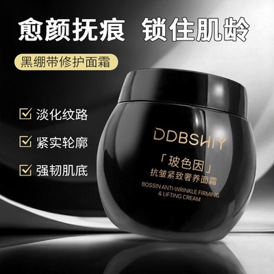 DDBSHIY黑绷带玻色因面霜男女抗皱紧致补水保湿舒缓嫩肤滋润面霜