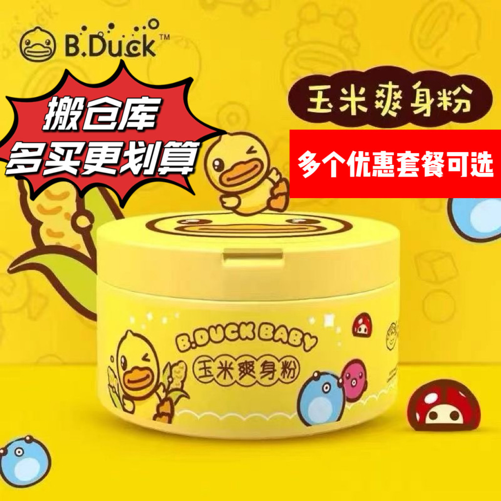 小黄鸭爽身粉B.Duck Baby 祛痱粉 婴儿玉米爽身粉 新生儿痱子粉