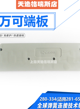 WAGO万可接线端子281-652系列端板281-334/5挡端终端隔板灰色开票