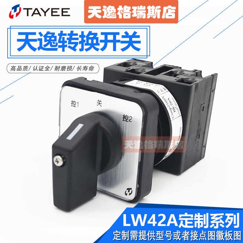 万能转换开关通断上海天逸TAYEE