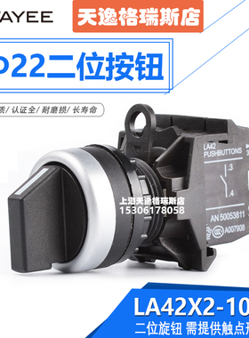 上海天逸TAYEE按钮开关二位短柄旋钮开关 LA42X29-10天逸按钮开关