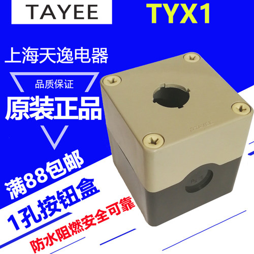 上海天逸22mm按钮开关盒1孔ABS防水按钮盒TYX1灰色75*75*85mm包邮