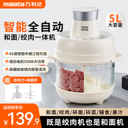 万利达5L全自动和面绞肉机